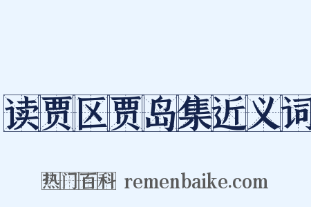读贾区贾岛集近义词是什么意思的图片